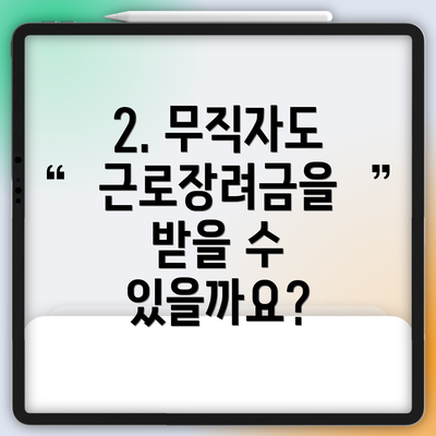 2. 무직자도 근로장려금을 받을 수 있을까요?