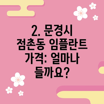 2. 문경시 점촌동 임플란트 가격: 얼마나 들까요?