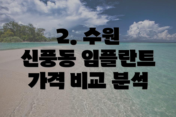 2. 수원 신풍동 임플란트 가격 비교 분석