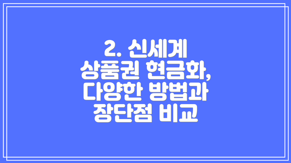 2. 신세계 상품권 현금화,  다양한 방법과 장단점 비교