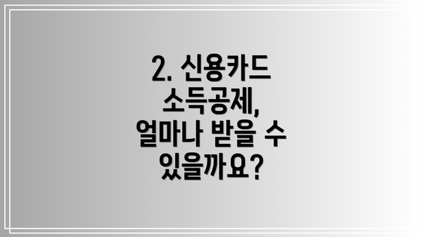 2. 신용카드 소득공제, 얼마나 받을 수 있을까요?