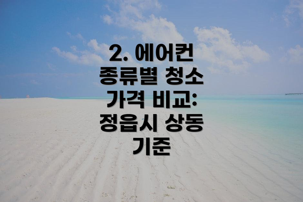 2. 에어컨 종류별 청소 가격 비교: 정읍시 상동 기준