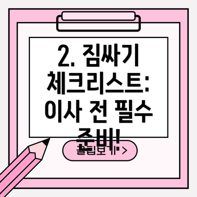 2. 짐싸기 체크리스트: 이사 전 필수 준비!
