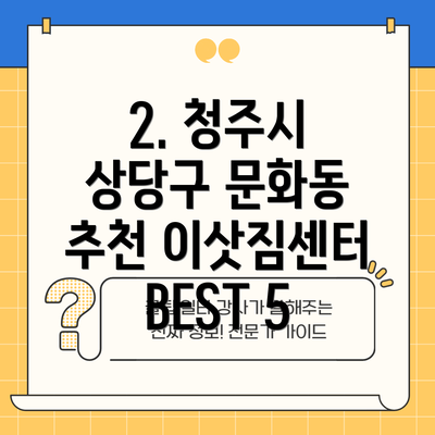 2. 청주시 상당구 문화동 추천 이삿짐센터 BEST 5