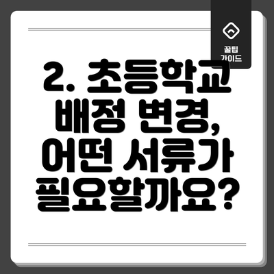 2. 초등학교 배정 변경, 어떤 서류가 필요할까요?