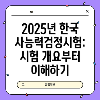 2025년 한국사능력검정시험 꿀팁: 효율적인 학습을 위한 노하우