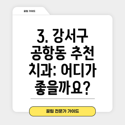 3. 강서구 공항동 추천 치과: 어디가 좋을까요?