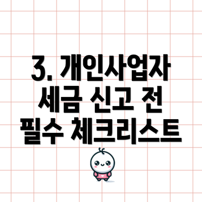 3. 개인사업자 세금 신고 전 필수 체크리스트