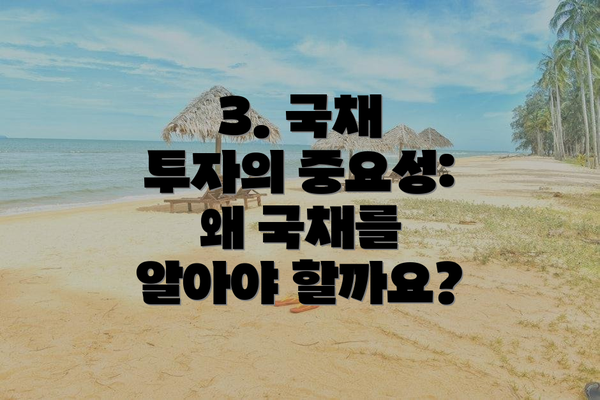 3. 국채 투자의 중요성: 왜 국채를 알아야 할까요?