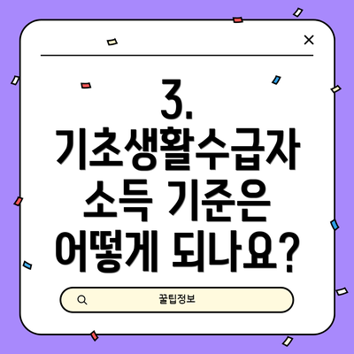 3. 기초생활수급자 소득 기준은 어떻게 되나요?