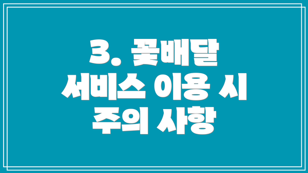 3. 꽃배달 서비스 이용 시 주의 사항