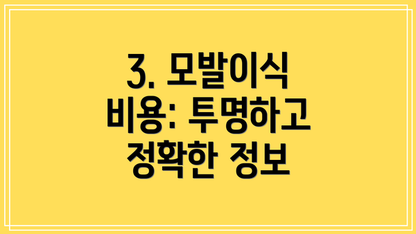 3. 모발이식 비용: 투명하고 정확한 정보