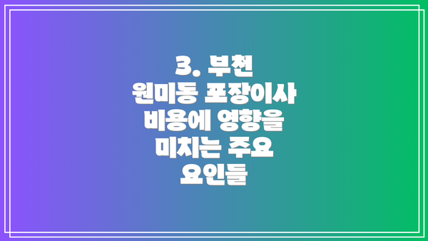 3. 부천 원미동 포장이사 비용에 영향을 미치는 주요 요인들