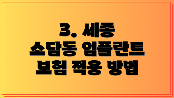 3. 세종 소담동 임플란트 보험 적용 방법