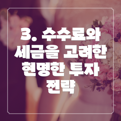 3. 수수료와 세금을 고려한 현명한 투자 전략