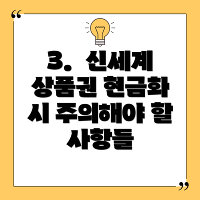 3.  신세계 상품권 현금화 시 주의해야 할 사항들