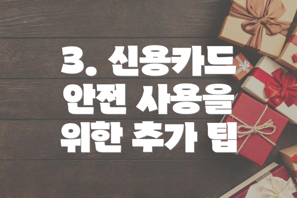 3. 신용카드 안전 사용을 위한 추가 팁
