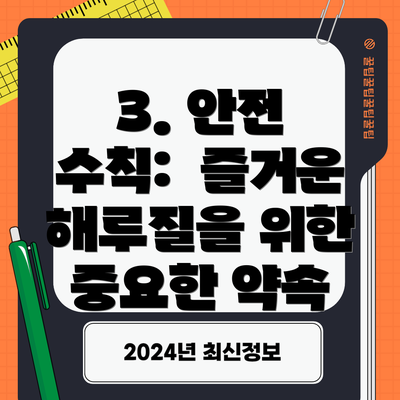 3. 안전 수칙:  즐거운 해루질을 위한  중요한 약속