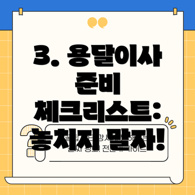 3. 용달이사 준비 체크리스트: 놓치지 말자!