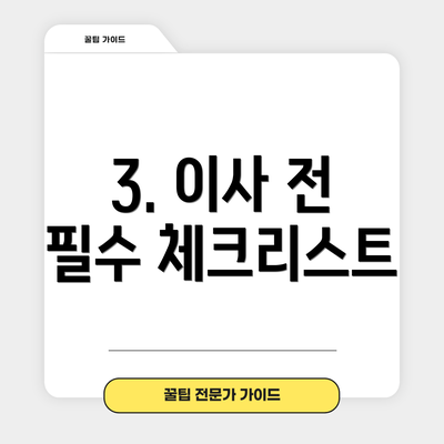 3. 이사 전 필수 체크리스트