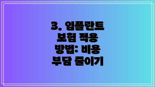 3. 임플란트 보험 적용 방법: 비용 부담 줄이기