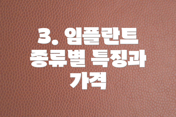 3. 임플란트 종류별 특징과 가격