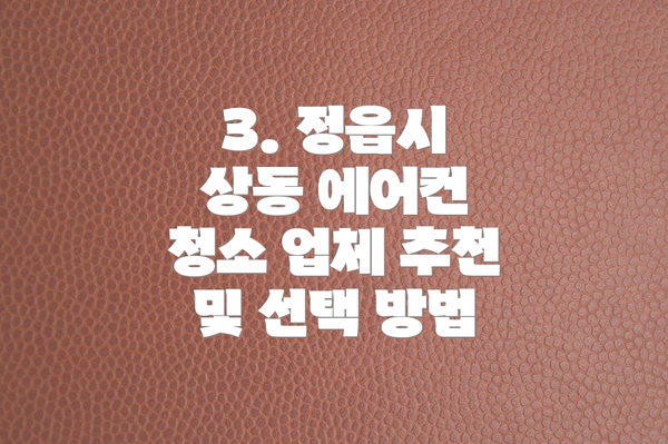 3. 정읍시 상동 에어컨 청소 업체 추천 및 선택 방법