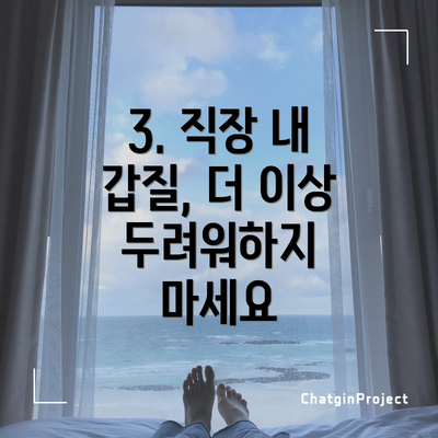 3. 직장 내 갑질, 더 이상 두려워하지 마세요