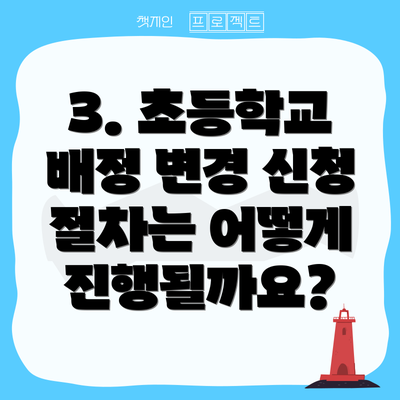 3. 초등학교 배정 변경 신청 절차는 어떻게 진행될까요?