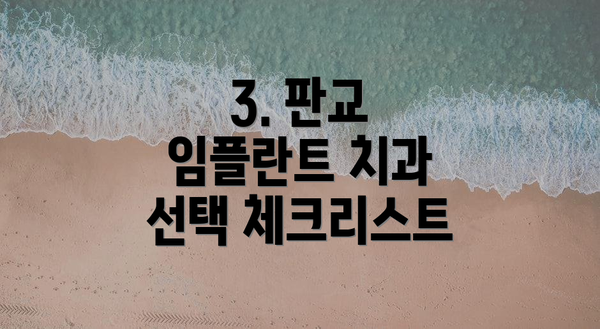3. 판교 임플란트 치과 선택 체크리스트