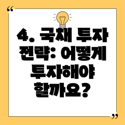 4. 국채 투자 전략: 어떻게 투자해야 할까요?