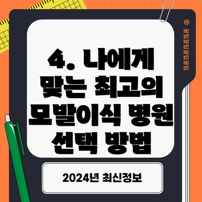 4. 나에게 맞는 최고의 모발이식 병원 선택 방법