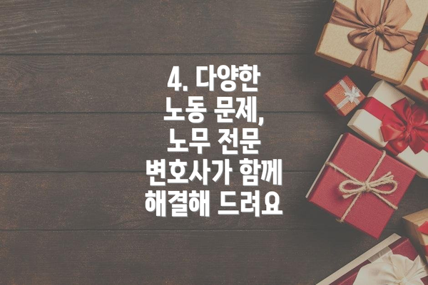 4. 다양한 노동 문제, 노무 전문 변호사가 함께 해결해 드려요