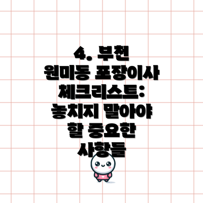 4. 부천 원미동 포장이사 체크리스트: 놓치지 말아야 할 중요한 사항들