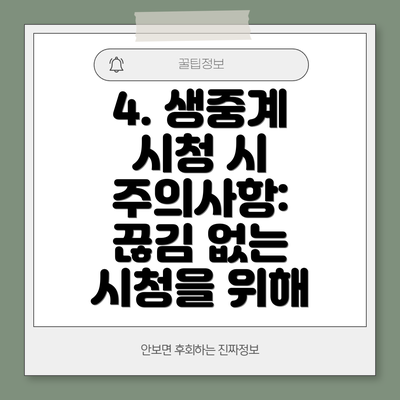4. 생중계 시청 시 주의사항:  끊김 없는 시청을 위해
