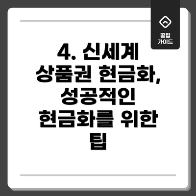 4. 신세계 상품권 현금화, 성공적인 현금화를 위한 팁