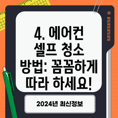 4. 에어컨 셀프 청소 방법: 꼼꼼하게 따라 하세요!