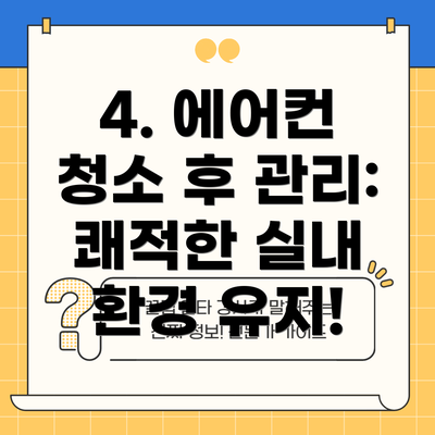 4. 에어컨 청소 후 관리: 쾌적한 실내 환경 유지!