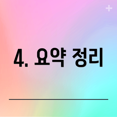 4. 요약 정리