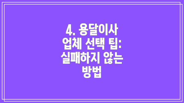 4. 용달이사 업체 선택 팁: 실패하지 않는 방법