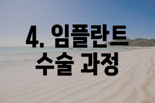 4. 임플란트 수술 과정