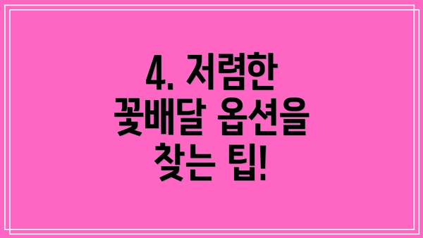 4. 저렴한 꽃배달 옵션을 찾는 팁!