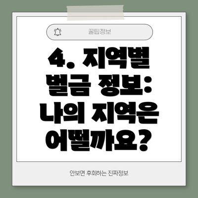 4. 지역별 벌금 정보: 나의 지역은 어떨까요?