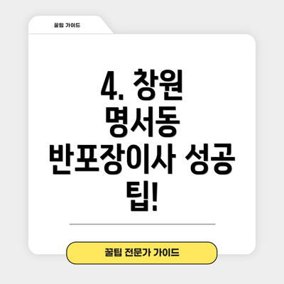 4. 창원 명서동 반포장이사 성공 팁!