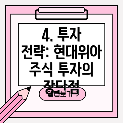 4. 투자 전략: 현대위아 주식 투자의 장단점
