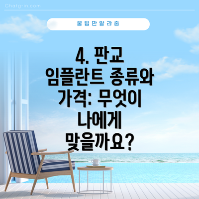 4. 판교 임플란트 종류와 가격: 무엇이 나에게 맞을까요?