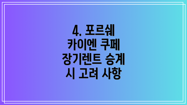 4. 포르쉐 카이엔 쿠페 장기렌트 승계 시 고려 사항