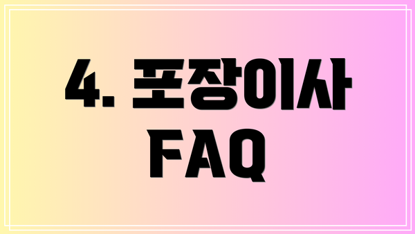 4. 포장이사 FAQ