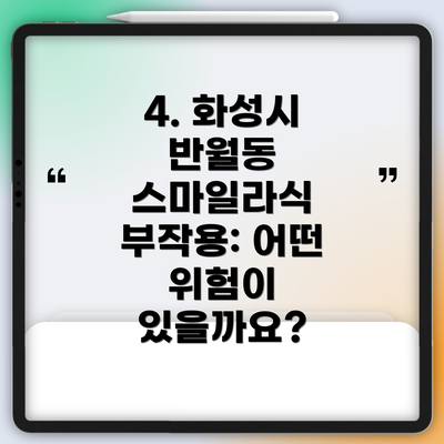 4. 화성시 반월동 스마일라식 부작용: 어떤 위험이 있을까요?