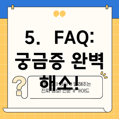 5.  FAQ: 궁금증 완벽 해소!
